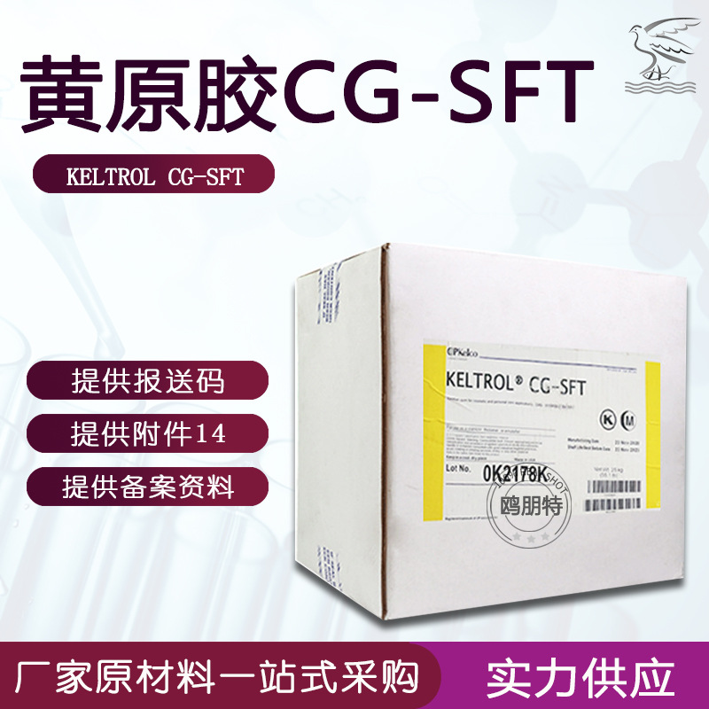 斯比凯可CG-SFT 透明汉生胶 黄原胶 增稠剂 肤感清爽 化妆品级