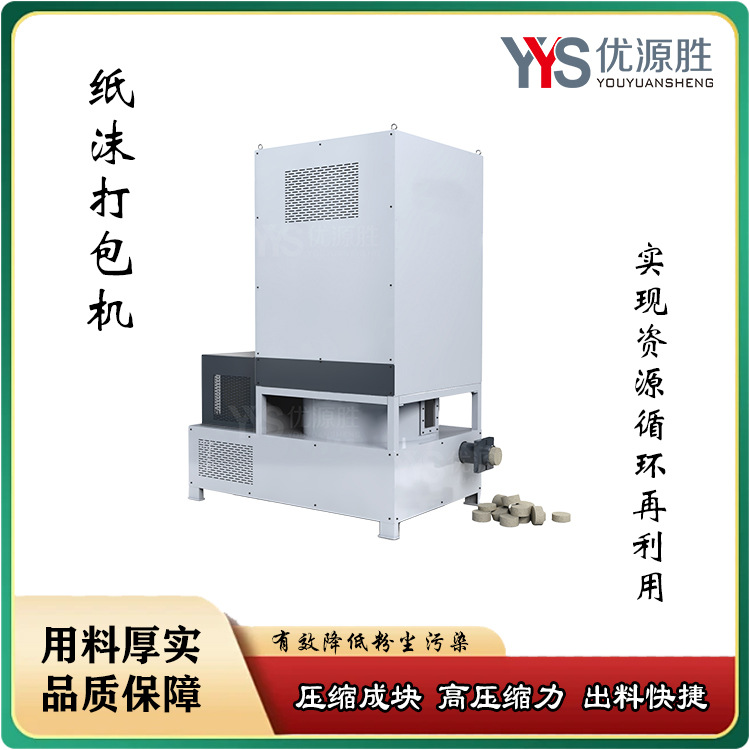 优源胜纸沫打包机 配套锯纸机切割粉尘回收 大压缩力出料快且紧实