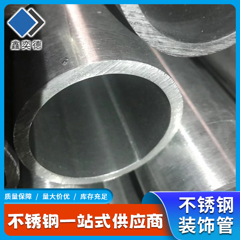 厂家供应304不锈钢装饰管 S30408亮面不锈钢管楼梯扶手用管
