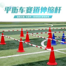 儿童平衡车赛道杆障碍物赛道伸缩杆锥桶路障赛道标志伸缩警示杆