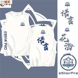 eStarPro战队花海王者游戏诺言kpl队服estar无袖t恤衫男女夏背心