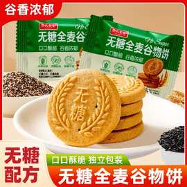 无糖全麦谷物饼袋装酥脆粗粮代餐健康饼干糕点饱腹休闲零食品代发