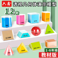 ジオメトリ分解モデル透明立体図形展開図小学生数学表面積デモ教具