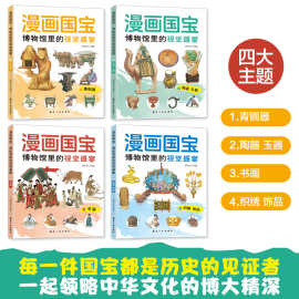 漫画国宝博物馆里的视觉盛宴全套4册阅读课外书籍优秀课外读物