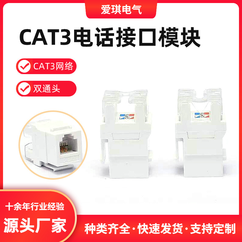 CAT3三类电话直通模块带支架桌面插座配件CAT3网络双通头电话线