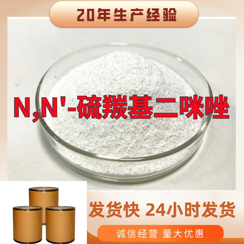 N,N'-硫羰基二咪唑 实力商家诚信经营售后有保障山东浙江福建江苏