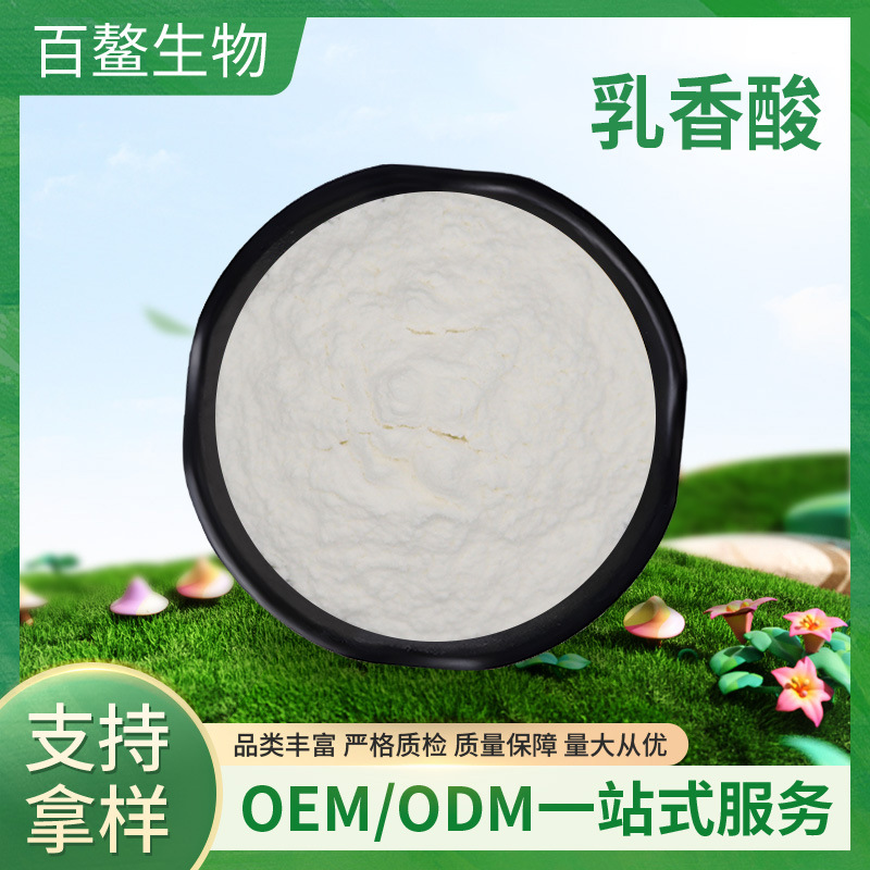 乳香酸 百鳌生物 乳香提取物 乳香粉 乳香萃取粉 食品级 现货