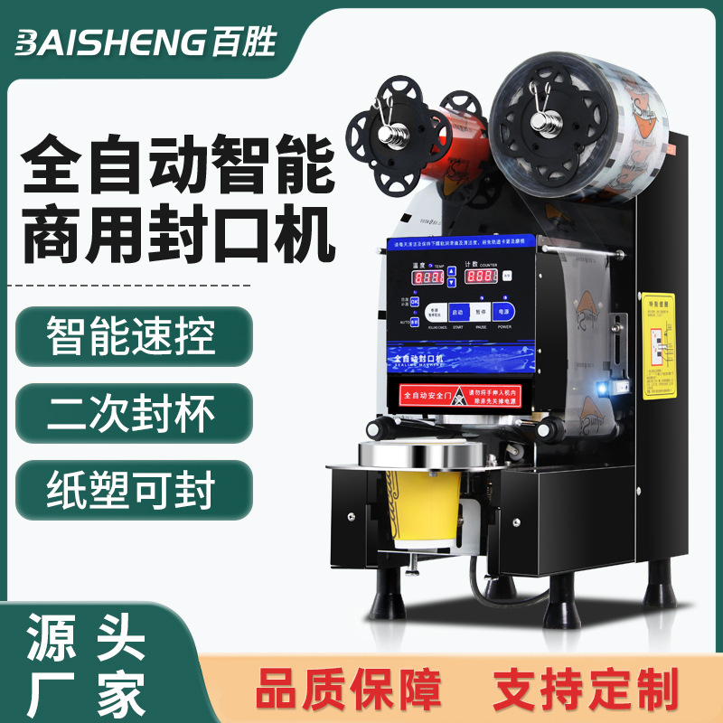Milk tea shop equipment commercial intelligent automatic soybean milk sealing machine Cup sealing machine 110/220V milk tea sealing machine