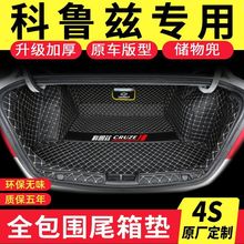 适用雪佛兰科鲁兹后备箱垫全包围科鲁兹经典新科鲁兹汽车尾箱垫