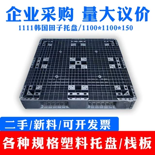 黑色网格田字塑料托盘 二手韩国进口塑胶卡板叉车板 物流仓库垫板