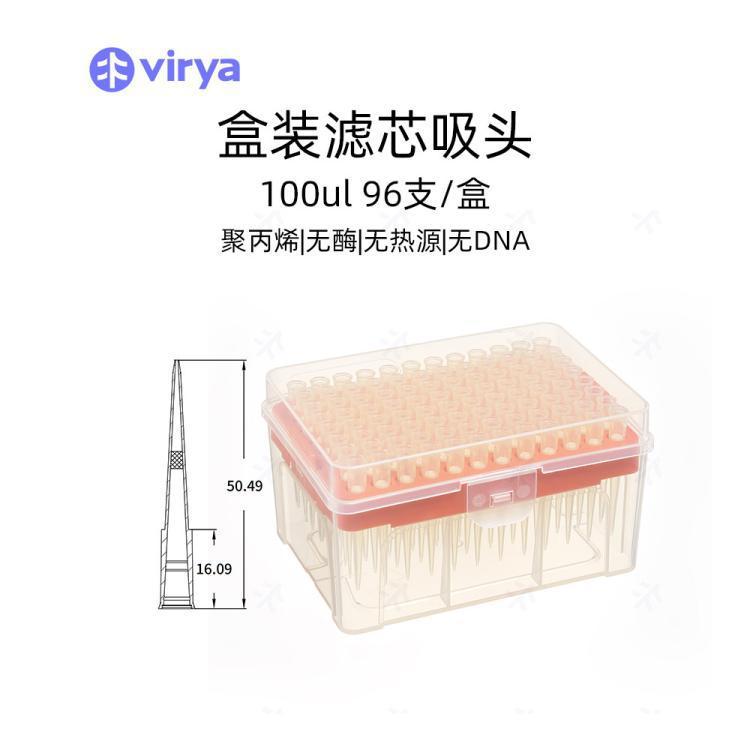 Virya100µl盒装滤芯吸头移液器吸头 低吸附, 96支/盒,50盒/箱