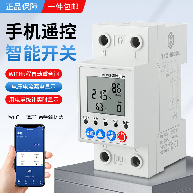 涂鸦智能wifi手机远程控制漏电保护过欠压过流过载防雷器遥控开关