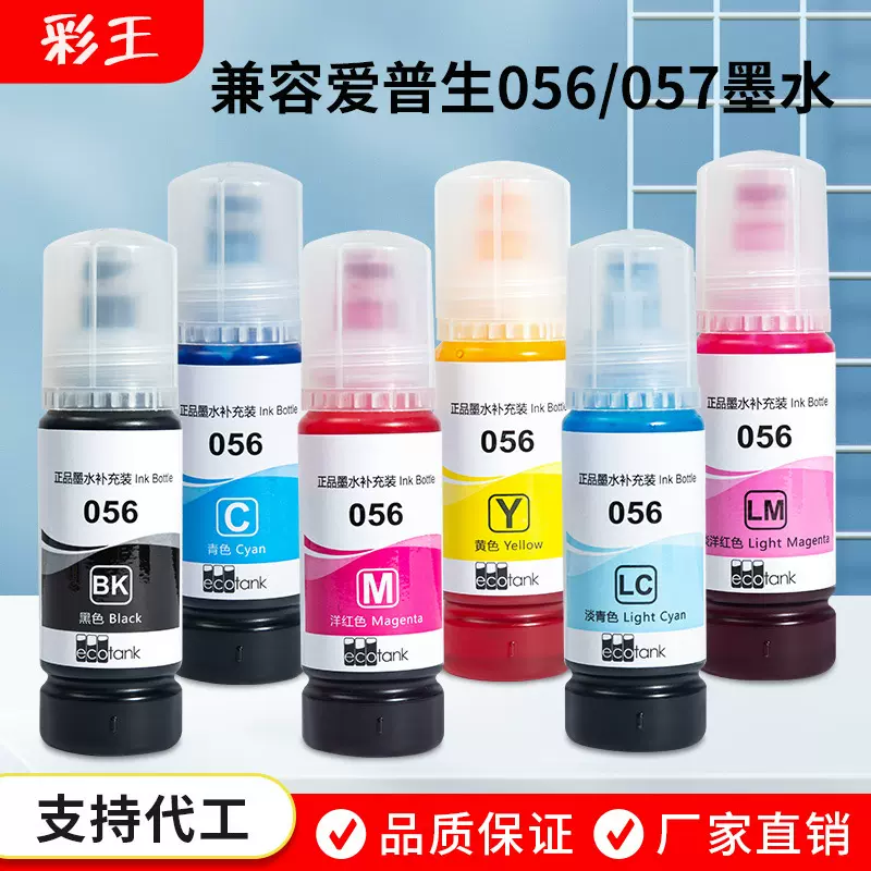 兼容056爱普生L8058填充墨水墨仓式打印机L18058六色照片打印墨水