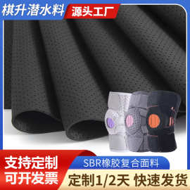 源头工厂复合sbr潜水料 SBR冲孔 透气潜水料 潜水布 环保潜水料