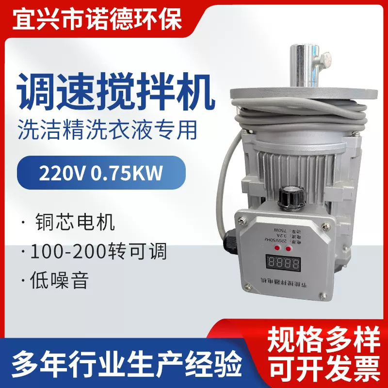 家用调速电机220V0.75KW洗洁精洗衣液专用220V调速搅拌机