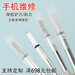 平口除糊刀携帯電話修理除糊刀主板ガラス除糊刀解体機配送工具彫刻刀