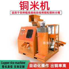 銅米機全自動廃銅線雑線乾式小型銅プラスチック分離機電話線湿式銅米分離機