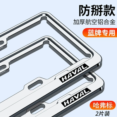License plate holder/license plate holder | License Plate Frame Protection Frame Cover - aviation-aluminum-alloy-upgraded-and-thickened-haval-blue-brand-comes-with-screw-accessories