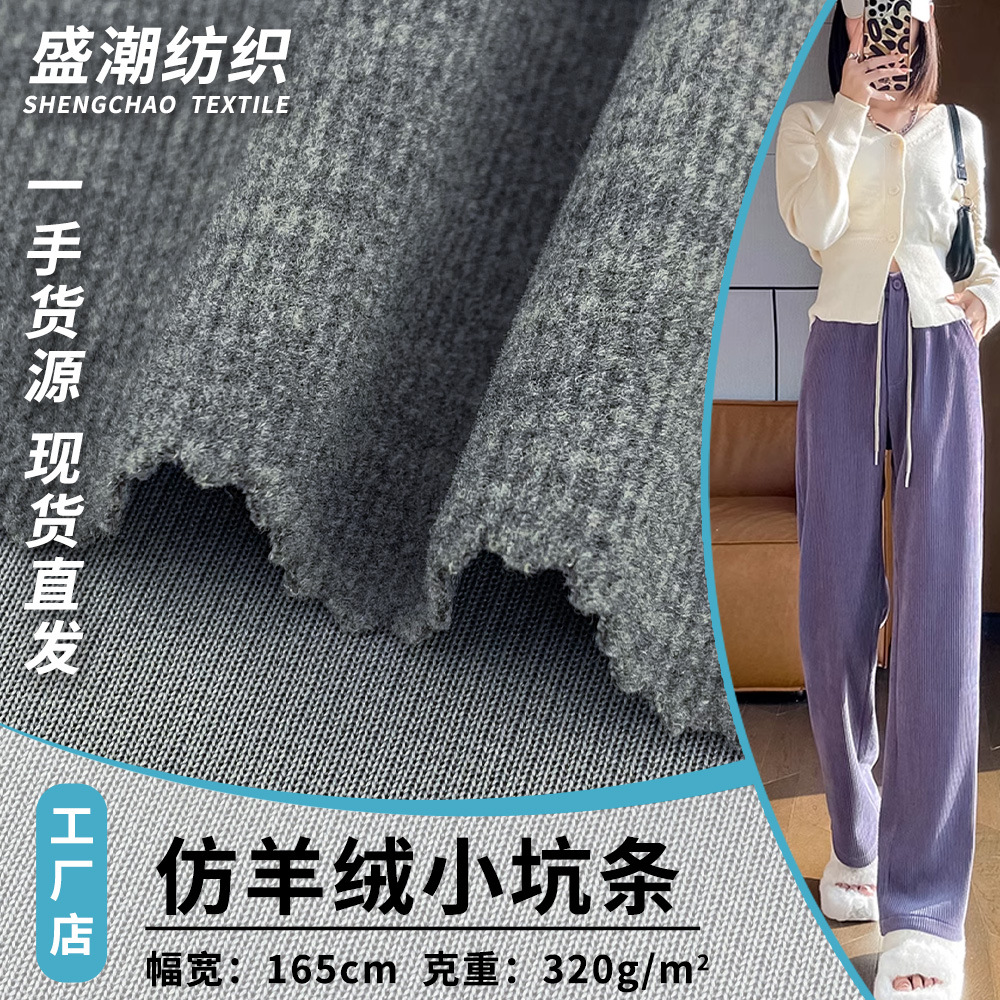 仿羊绒小坑条 绒感条纹仿羊绒面料 春秋时装阔腿裤休闲上衣面料