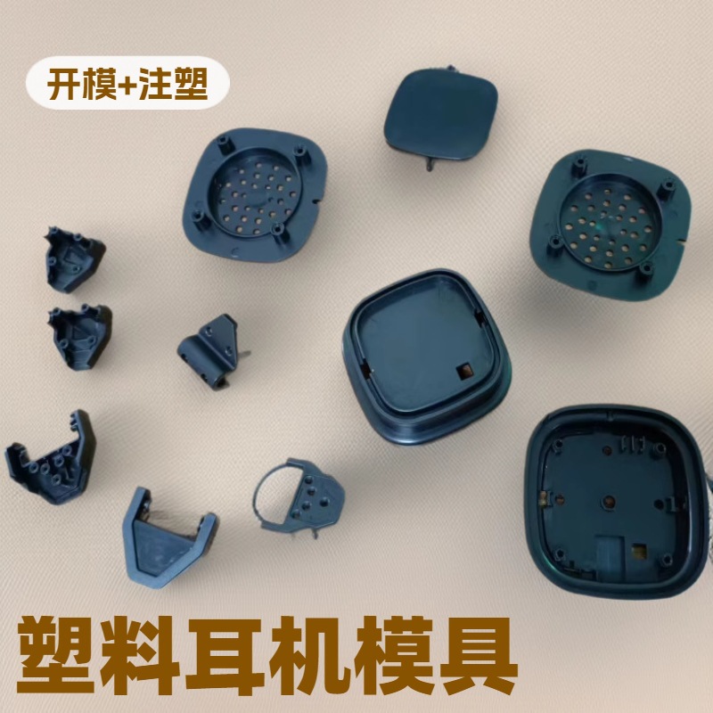 蓝牙耳机塑料模具开发头戴式耳机塑胶外壳注塑模具生产