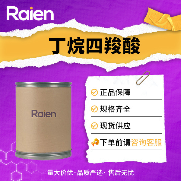 丁烷四羧酸 合成材料中间体 1703-58-8 现货