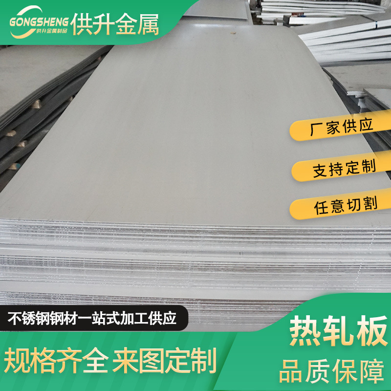 无锡201不锈钢材料厂家304/310s/316l不锈钢板430不锈钢热轧板321