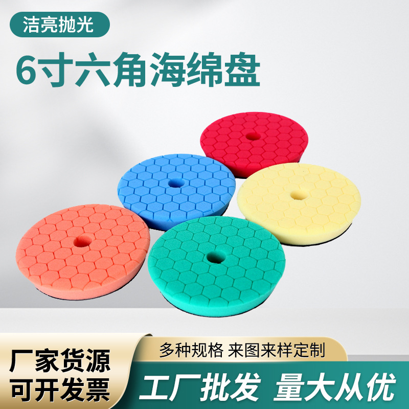 跨境批发六角抛光海绵轮6寸波点压痕海绵盘汽车美容打蜡抛光轮