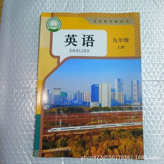 新华书店正版九年级上册英语教材 义务教育教科书人教版课本