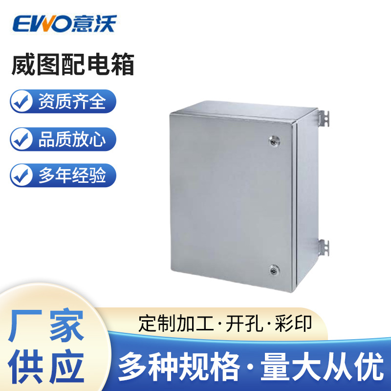 厂家供应 威图配电箱 316L不锈钢配电箱 非标不锈钢接线盒