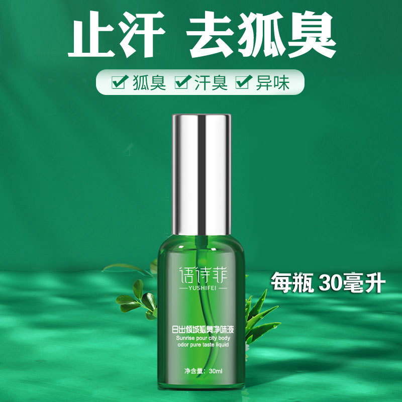 语诗菲狐臭半月清去腋臭喷雾体臭净味水现货一件代发止汗露狐臭液