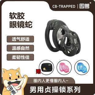 困兽外贸亚马逊经典软胶眼镜蛇隐藏CB贞操锁贞洁锁sm调教情趣用品-阿里巴巴