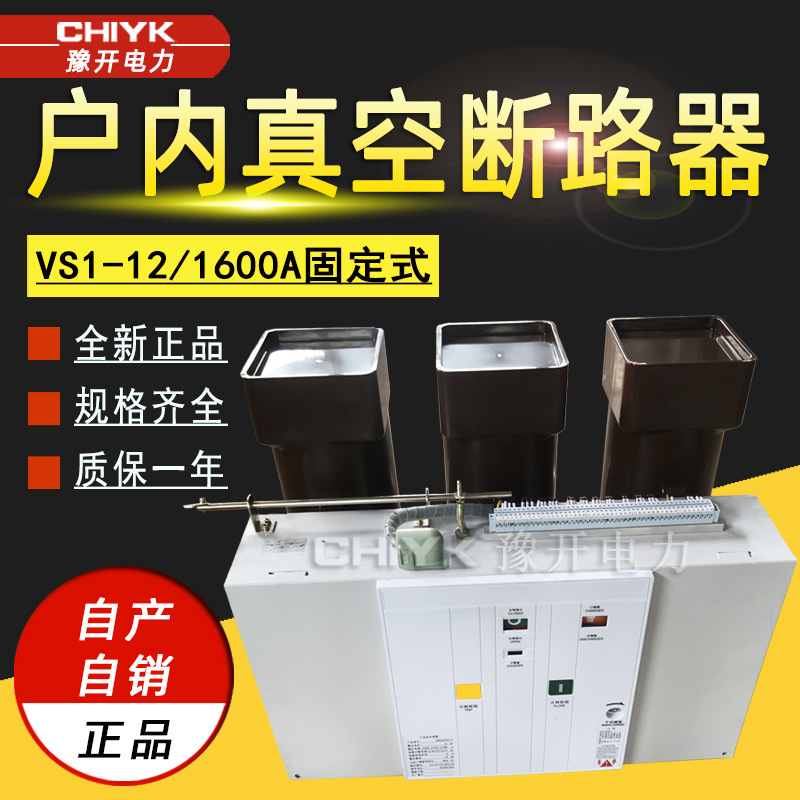VS1-12/1600A户内高压真空断路器固定式ZN63大电流环网柜真空开关