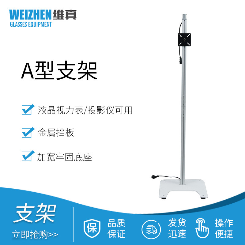 维真眼镜设备液晶视力表支架投影仪支架不可升降支架A型