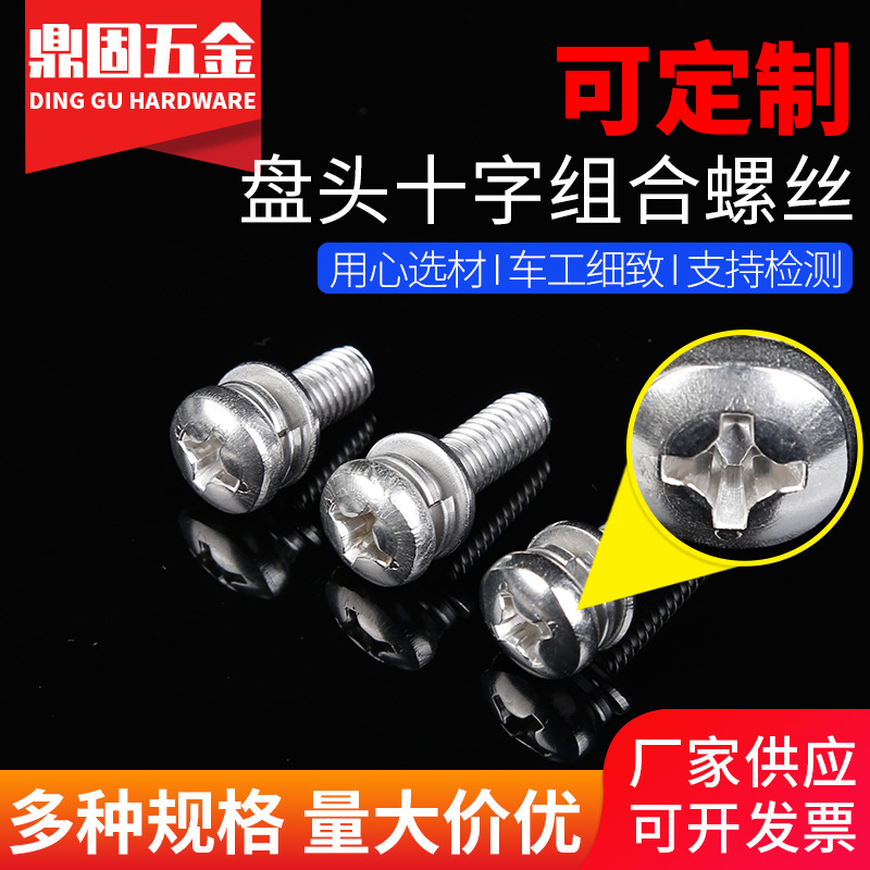 厂家供应 盘头十字组合螺丝不锈钢螺丝 304材质盘头组合螺钉