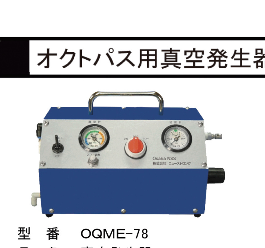 日本newstrong八通路用真空发生器OQME-78