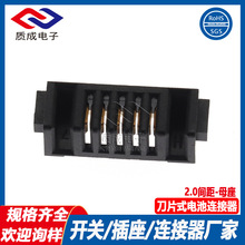 2.0間距母座5PIN刀片式電池連接器雙彈片 A01F-5Pin-H1-A智能門鎖