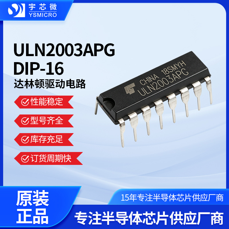 ULN2003APG DIP-16 达林顿驱动IC七通道500mA继电器步进电机驱动