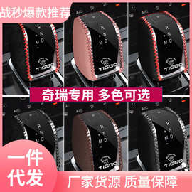 瑞虎8PLUS档把套瑞虎7 5X PLUS档位套档杆保护排挡套车内改装