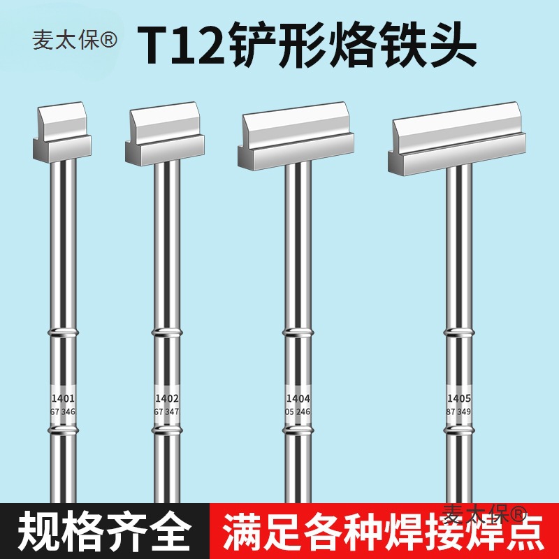 鹿仙子t12烙铁头铲型铲形拆芯片t型异形拆焊t12电烙铁diy套麦太保