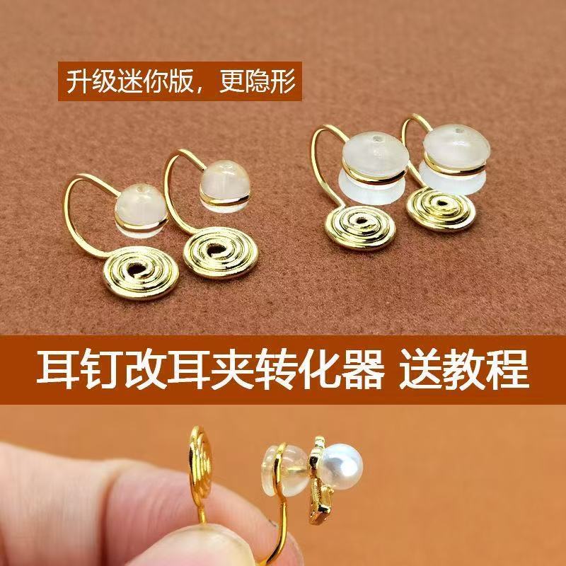 万能蚊香盘转换神器耳钉耳环改无耳洞耳饰迷你版隐形diy材料耳夹