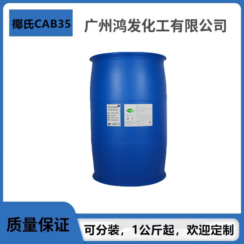 椰氏 椰油酰胺丙基甜菜碱 CAB-35 发泡剂CAB35 优势供应 cab35