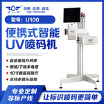 U100 UV喷码机 纸箱纸盒条形码二维码UDI码可变数据喷印一物一码