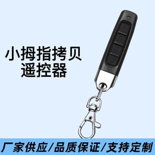 433 Frequency Little Finger Copy Remote Control Electric Rolling Shutter Door Rolling Shutter Door Telescopic Gate Gate Remote Control Key