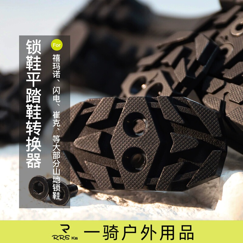 Rrskit Is Suitable for Shimano Shimano Croke Lightning and Other Mountain Lock Shoes Flat Pedal Shoe Converter Lock Cover Rrskit Is Suitable for Shimano Shimano Croke Lightning and Other Mountain Lock Shoes Flat Pedal Shoe Converter Lock Cover