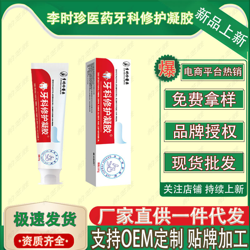Li Shizhen Medical Dental Repair Gel 100G/Tube Factory Direct Supply Ready Stock Wholesale Dropshipping