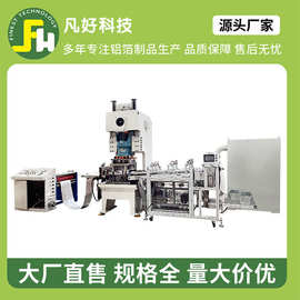 全自动铝箔容器生产设备锡纸蛋挞托生产线