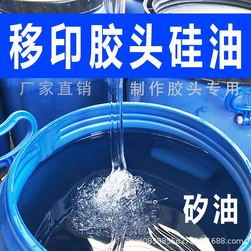 Силиконовое масло для тампопечати, импортное силиконовое масло, диметиловый бытовой клей, жидкий клей Xi Xi, экологически чистый разбавитель, клей для тампопечати