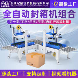 宏展全自动封箱机高速快递打包机工字十字封箱机泡沫封箱冷链发货