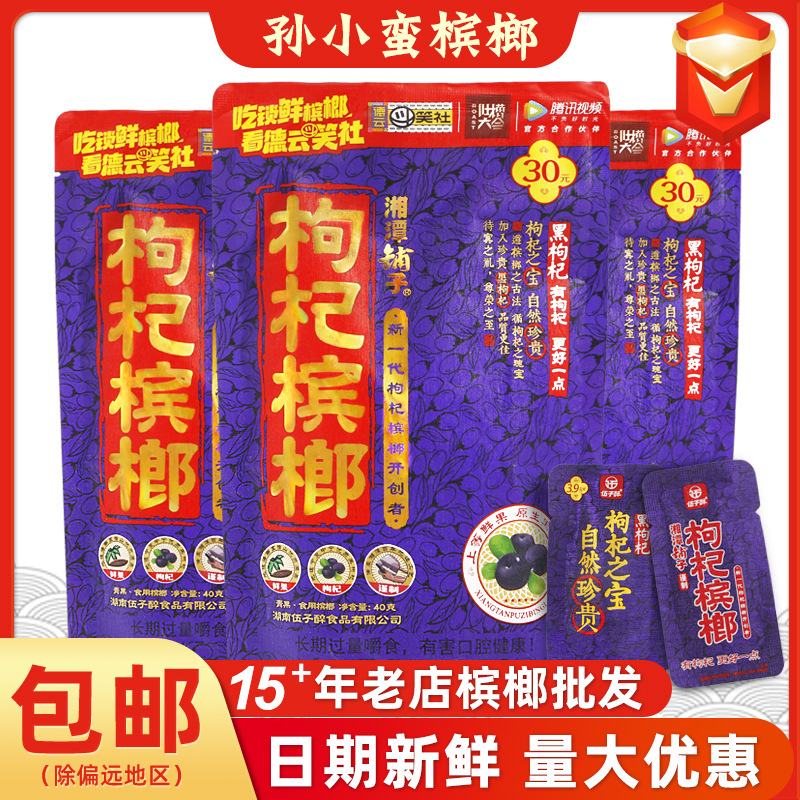 湘潭铺子枸杞槟榔30元装湖南特产网红零食日期新鲜伍子醉冰榔批发|ms