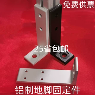 铝制地脚连接件L型地脚 方形脚杯 地面地脚围栏底座 护栏支撑件